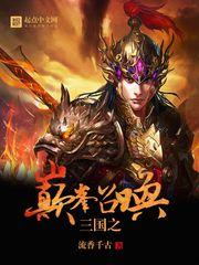 乱战三国之争霸召唤