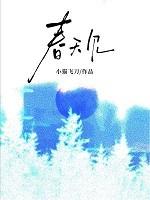 春天见什么意思