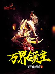 文明之万界领主TXT百度 文明之万界领主TXT百度