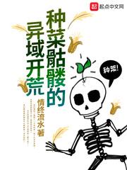 种菜骷髅的异域开荒章节目录 种菜骷髅的异域开荒章节目录