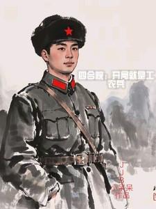 四合院开局工农兵王城