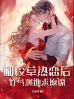 和校草谈恋爱是什么体验