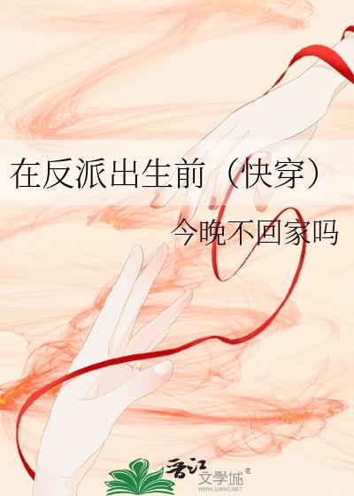 在反派出生前快穿257