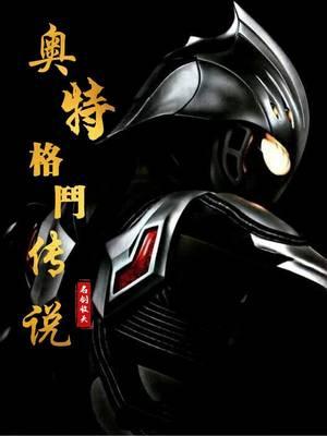 奥特格斗传说八月