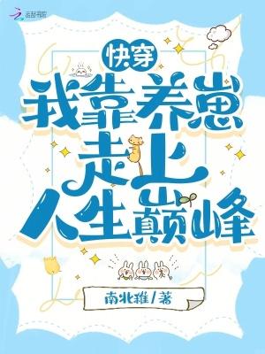 快穿我靠养娃走上