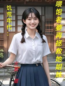 饥荒年代喂饱老婆再拯救她姐妹85章