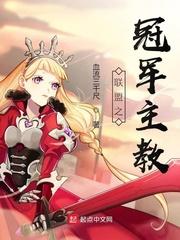 联盟之冠军主教TXT百度