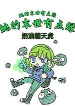 这个末世有点不一样