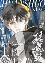 传说级A遇上高冷omega上校 作者十六星飞