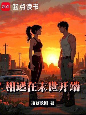 相遇在末世开端免费阅读全文 相遇在末世开端免费阅读全文