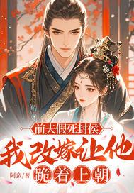 我改嫁让他跪着上朝无弹窗