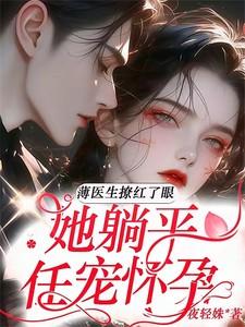薄医生有幸嫁你