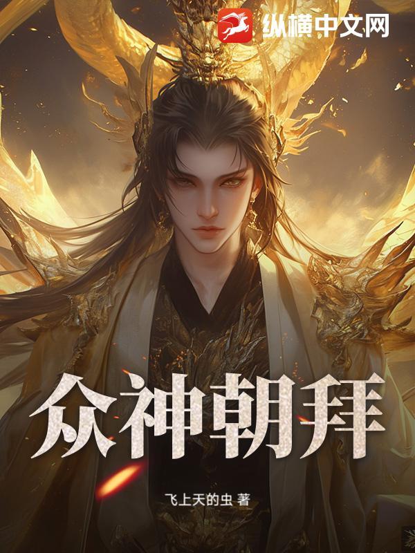 众神朝拜打三个数字 众神朝拜打三个数字