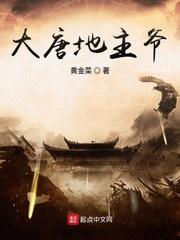 大唐地主爷全文免费阅读