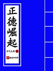 正德崛起txt百度