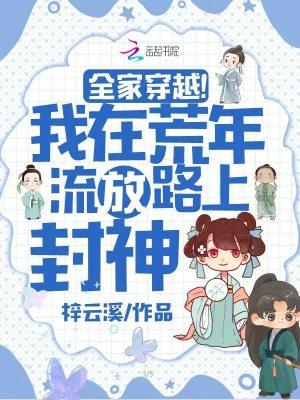 我全家流落荒野