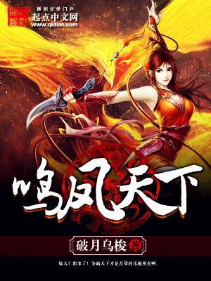 鸣凤天下TXT