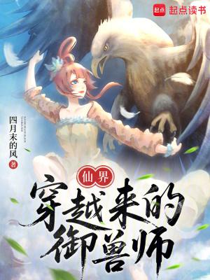 穿越仙界饲养员