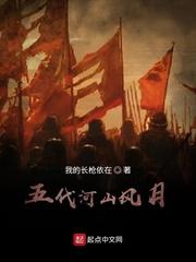五代河山风月TXT免费