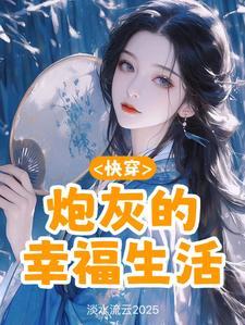 快穿炮灰的幸福生活淡水流云