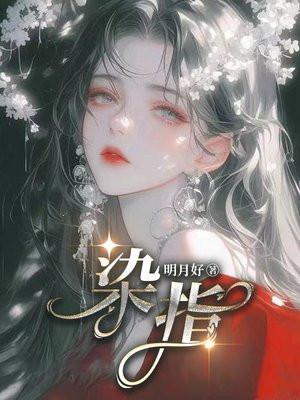 染指成瘾饿狼总裁宠到底全文免费阅读