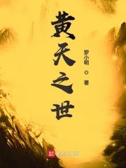 黄天之世大结局是什么