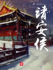 靖安侯无弹窗在线阅读