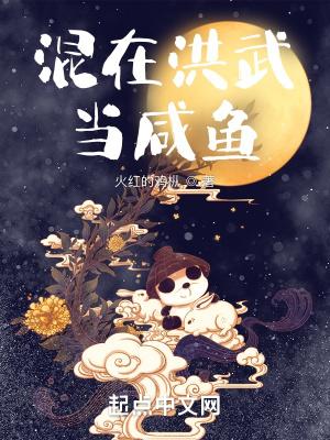 混在洪武当咸鱼八零