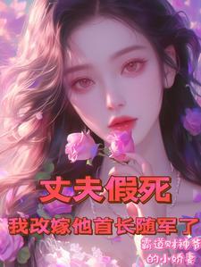丈夫假死我改嫁他首长随军了免费阅读