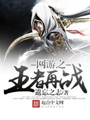 网游之王者再战gl 网游之王者再战gl