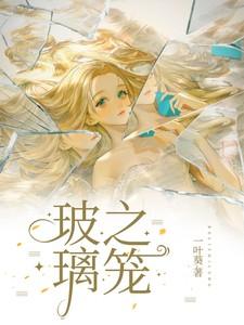玻璃之笼 居延 笔趣阁 玻璃之笼 居延 笔趣阁