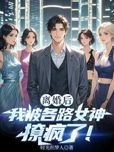 离婚后我被各路女神撩疯了笔趣阁