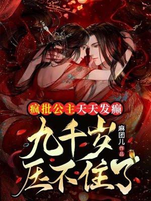 疯了的公主