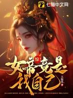 第1章 震惊!女帝是我老婆!是什么