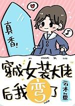 穿成女装大佬后我弯了免费