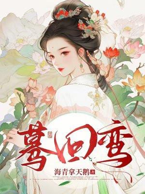 蓦回鸾最后和谁结婚了