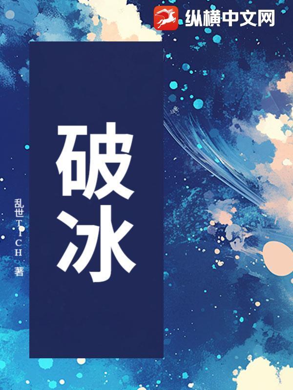 破冰而出的意思