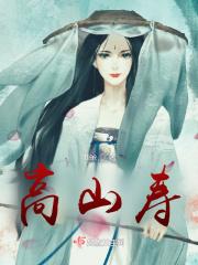 高山青歌曲原唱