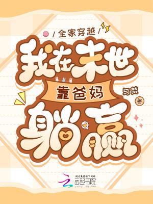 全家穿越我在末世靠爸妈躺赢 百度