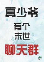 真少爷有个末世聊天群格格党 真少爷有个末世聊天群格格党