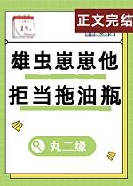 雄虫他甜美又沙雕(星际虫族)by云七子