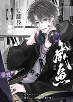 咸鱼躺平后决定联姻 咸鱼躺平后决定联姻