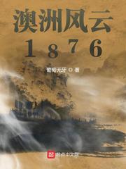 澳洲风云1876笔趣阁免费阅读