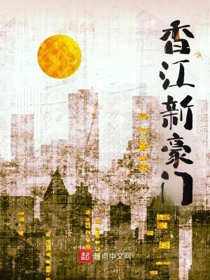 香江新豪门免费阅读 香江新豪门免费阅读
