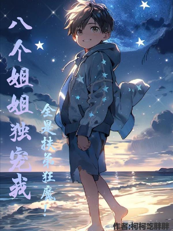 八个姐姐独宠我全是扶弟狂魔动画 八个姐姐独宠我全是扶弟狂魔动画