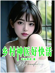乡村神医好快活宋钱版