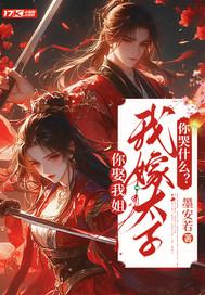 你娶我姐我嫁太子你哭什么免费观看全文