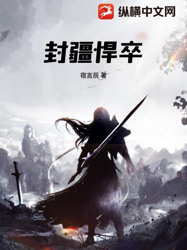 封疆悍卒大结局