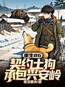 承包兴安岭最新章节更新时间