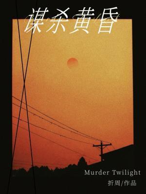 谋杀黄昏by